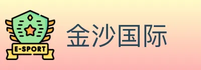 金沙国际 logo